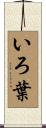 いろ葉 Scroll