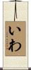 いわ Scroll