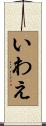 いわえ Scroll