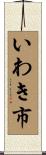 いわき市 Scroll