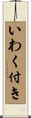 いわく付き Scroll