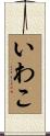 いわこ Scroll
