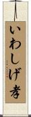 いわしげ孝 Scroll