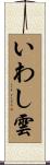 いわし雲 Scroll