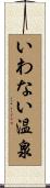 いわない温泉 Scroll
