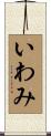 いわみ Scroll