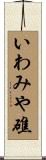 いわみや礁 Scroll