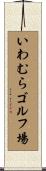 いわむらゴルフ場 Scroll