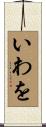 いわを Scroll