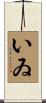 いゐ Scroll