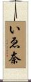 いゑ奈 Scroll