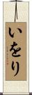 いをり Scroll