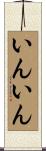 いんいん Scroll
