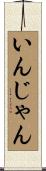 いんじゃん Scroll