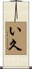 い久 Scroll