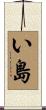 い島 Scroll
