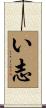 い志 Scroll