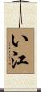 い江 Scroll