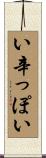 い辛っぽい Scroll