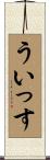 ういっす Scroll