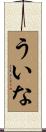 ういな Scroll