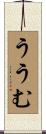ううむ Scroll