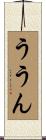 ううん Scroll