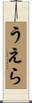 うえら Scroll