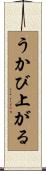 うかび上がる Scroll