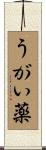 うがい薬 Scroll