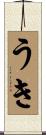 うき Scroll