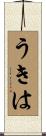 うきは Scroll