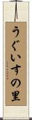 うぐいすの里 Scroll