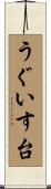 うぐいす台 Scroll