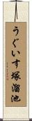 うぐいす塚溜池 Scroll