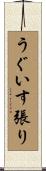 うぐいす張り Scroll