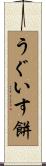 うぐいす餅 Scroll