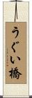 うぐい橋 Scroll