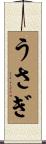 うさぎ Scroll