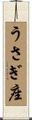 うさぎ座 Scroll