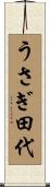 うさぎ田代 Scroll