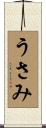 うさみ Scroll