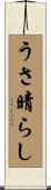 うさ晴らし Scroll