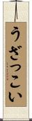 うざっこい Scroll