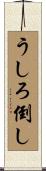うしろ倒し Scroll