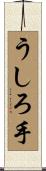 うしろ手 Scroll