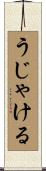 うじゃける Scroll