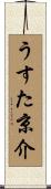 うすた京介 Scroll