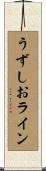 うずしおライン Scroll