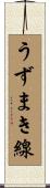 うずまき線 Scroll